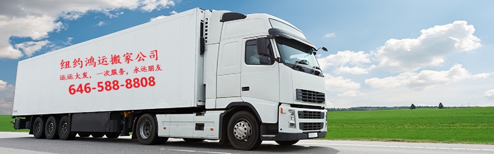 纽约鸿运搬家